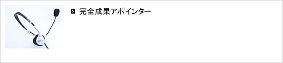 完全成果アポインター