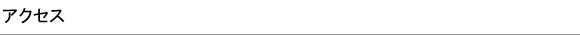 アクセスマップ