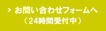 お問い合わせはこちら