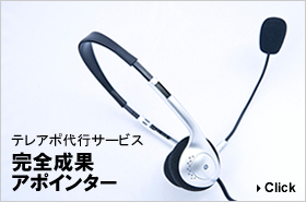 テレアポ代行サービス、完全成果アポインター